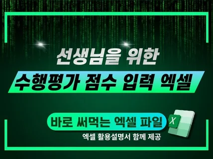 선생님을 위한 수행평가 점수 일괄 입력