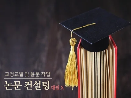 논문인 듯 논문 아닌 글을 논문답게 교정해 드립니다.