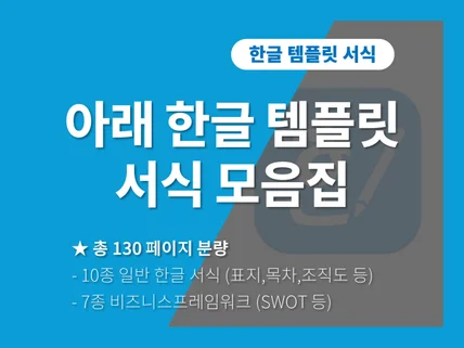 아래 한글 템플릿 서식 모음집 130페이지 분량