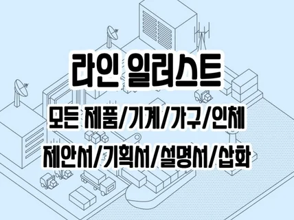 모든 라인 일러스트 고퀄리티로 그려드립니다