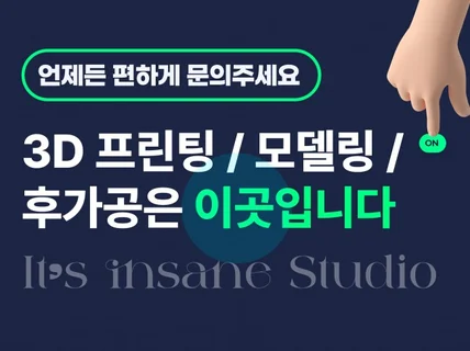 3D프린팅 / 모델링 / 후가공은 이곳입니다.