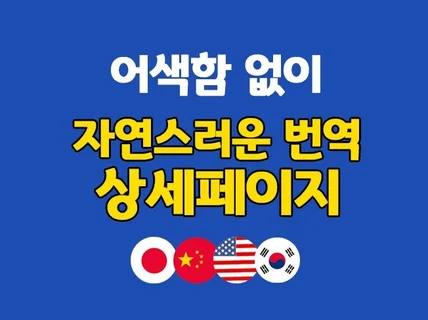 중국어 상세페이지 번역해 드립니다.