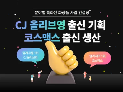 화장품 기획 개발 컨설팅 CJ올리브영과 코스맥스 출신