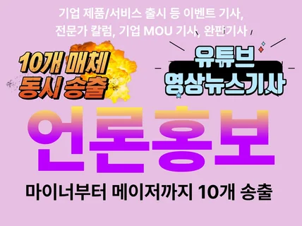 뉴스기사 언론홍보 마이너부터 메이저까지 10개매체 송출