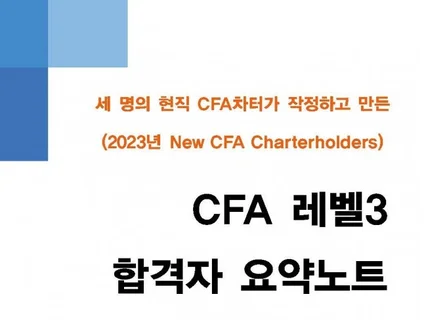 2023 CFA 뉴차터 3명이 만든 요약노트와 꿀팁