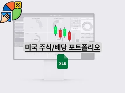 미국 주식 투자를 위한 포트폴리오 관리 시트 드립니다.