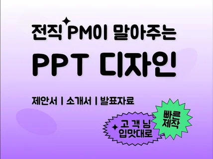 전직 PM의 기깔나는 PPT 디자인