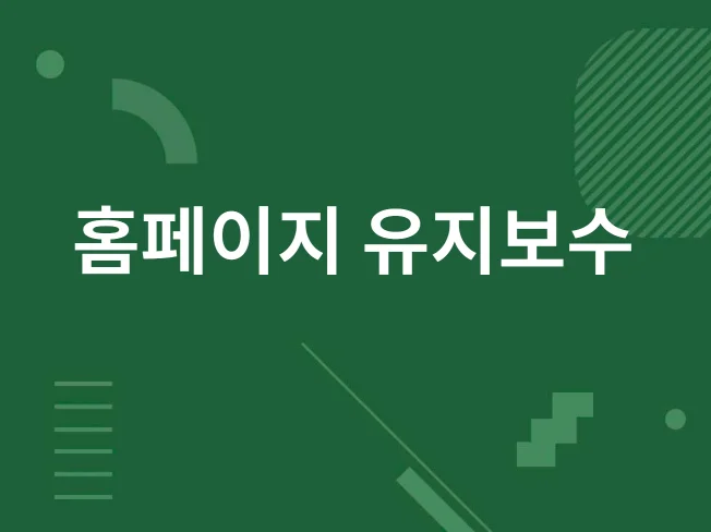 5. 홈페이지 관리 ..