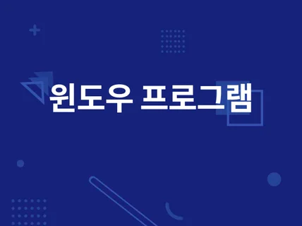 윈도우 프로그램 개발