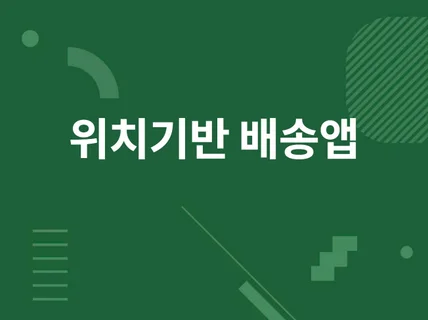 위기기반 어플 배송, 택배, 화물, 운송, 주문