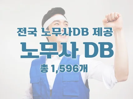 전국 노무사 주소록 연락처 DB 제공 드립니다.