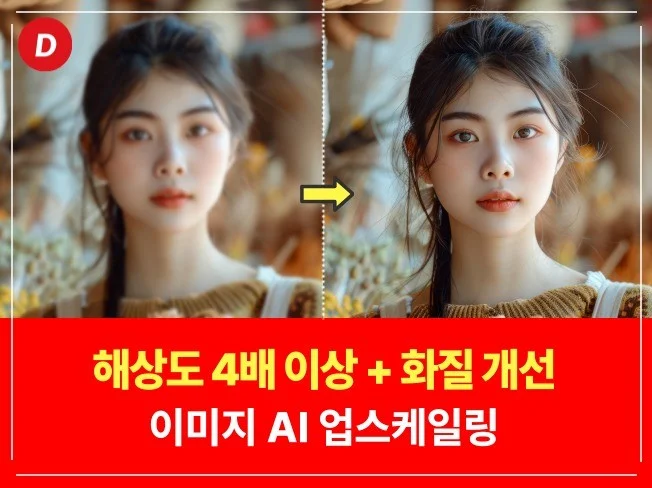 AI 이미지 해상도 개선 예시