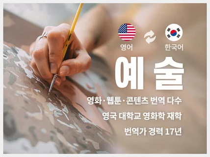 시나리오, 웹툰, 기획서, 번역해 드립니다.