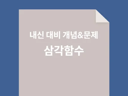 수학 삼각함수의 개념을 알려드립니다.