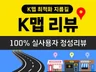 K맵 리뷰, K네비 리뷰로 최적화노출 실회원 정성리뷰
