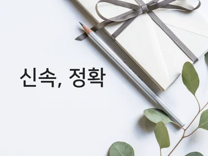 신속, 정확 타이핑 한글,영문,수식 타이핑해 드립니다.