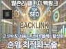 키워드 노출 최적화 월 관리 백링크 초고품질 SEO
