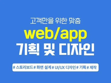 맞춤형 Web, App 기획 및 디자인 해드립니다.