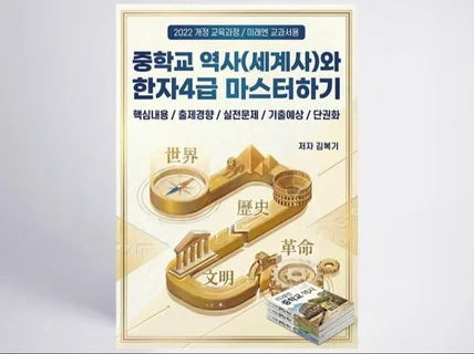 중학교 역사세계사와 한자4급 마스터하기
