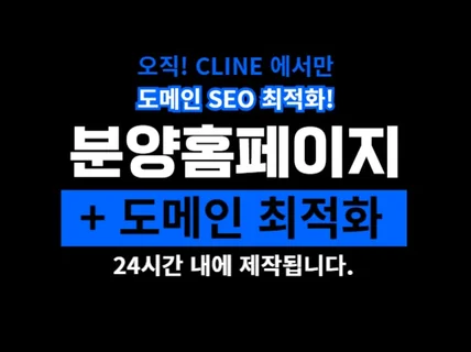 분양 부동산 홈페이지 제작 반응형 24시간 이내 제작