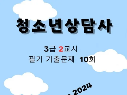 청소년상담사 3급2교시 필기 기출문제 10회