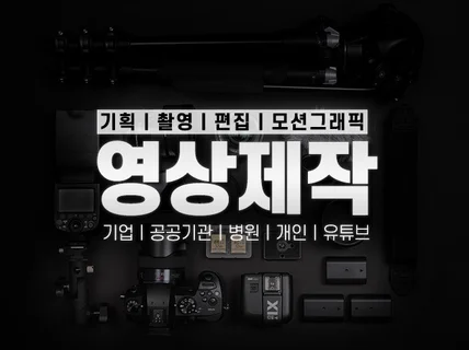 기획ㅣ촬영ㅣ편집ㅣ"A-Z 까지 영상 제작의 모든 것"