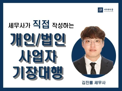 세무사가 직접 관리하는 개인/법인 사업자 기장 서비스