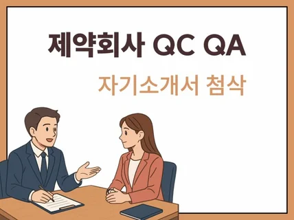제약회사 품질 채용경력자의 자소서 첨삭과 직무 컨설팅