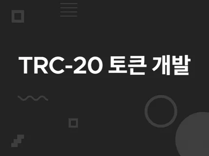 트론 TRC20 토큰 개발해 드립니다.