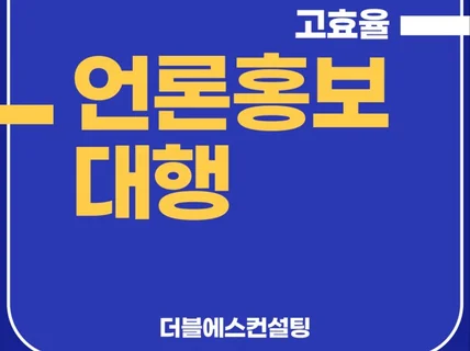 빠른 언론PR 진행해 드립니다.