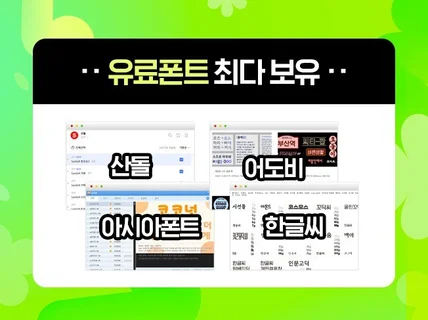 유료폰트 사용하여 상세페이지,이벤트,랜딩 제작