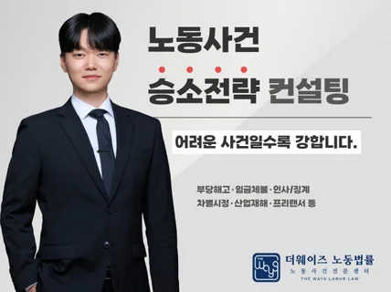 노동사건 승소 전략 컨설팅