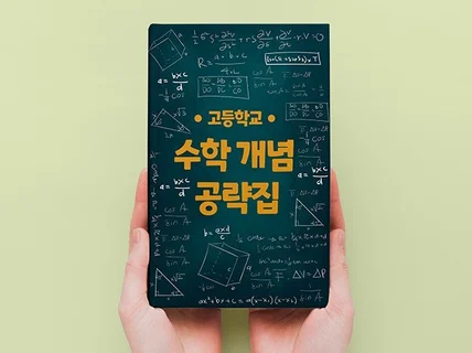 고등학교 수학 개념 공략집을 드립니다.