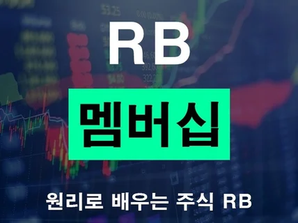 원리로 보는 주식 RB 멤버십 강의
