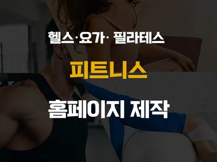 피트니스 요가 헬스 필라테스 홈페이지제작