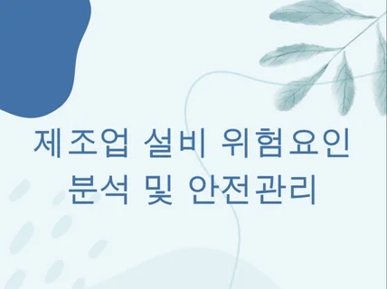 제조업 설비 위험요인 분석 및 안전관리