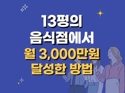 13평의 음식점에서 월 3,000 달성한 방법을 알려 드립니다.