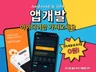 당신의 앱개발을 책임질 대기업 출신 9인 개발팀