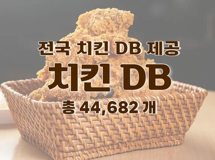 전국 치킨 주소록 연락처 DB 제공 드립니다.