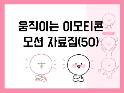 나도 오늘부터 이모티콘 연금받자 모션 자료집 50개 드립니다.