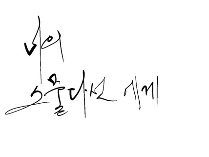 한글 글씨 캘리그라피를 씁니다