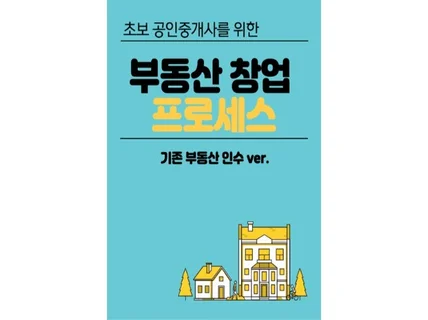 초보 공인중개사를 위한 부동산 창업 프로세스 정보입니다