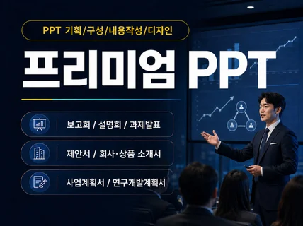 차별화된 프리미엄급 고급형 PPT 작성 및 디자인