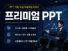 차별화된 프리미엄급 고급형 PPT 작성 및 디자인