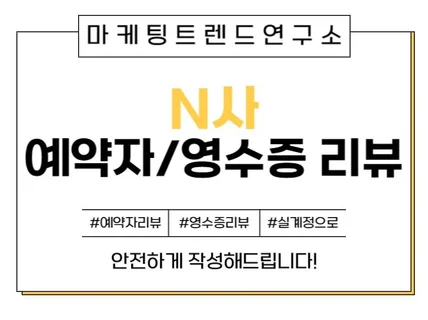 예약자리뷰,영수증리뷰,방문자리뷰,저장하기 실계정 N사