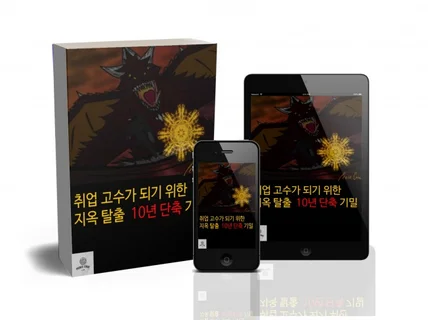 취업 고수가 되기위한 지옥탈출 10년 단축기밀