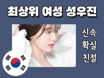 여성 / 성우녹음 성우더빙 에이전시 녹음드립니다