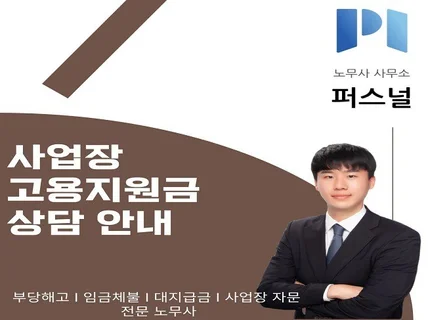 고용지원금 상담 노무사