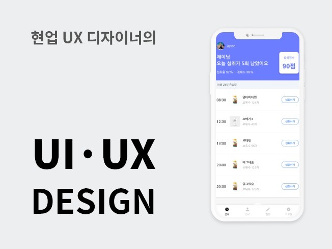 현업 UX 디자이너가 고퀄리티 디자인을 제작해 드립니다.