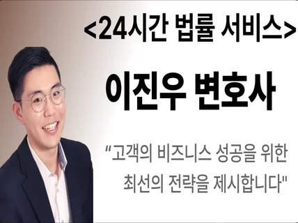 24시간 서비스 - 숙련된 전문가의 계약서·법률 자문